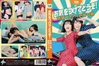 お気をつけてどうぞ！ みおり舞＆武藤つぐみ
