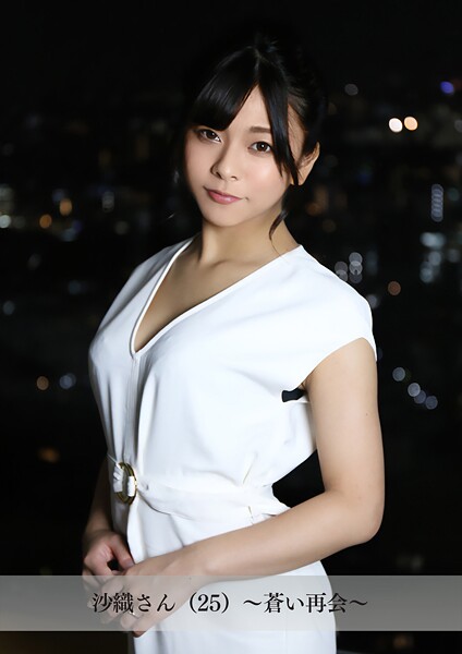 【舞ワイフ公式写真集】沙織さん（25）〜蒼い再会〜