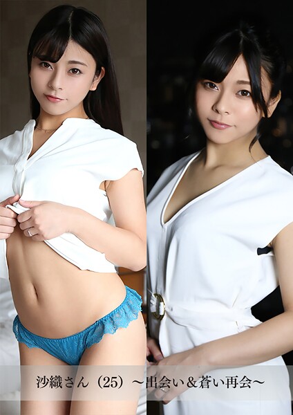 【舞ワイフ公式写真集】沙織さん（25）〜出会い＆蒼い再会〜