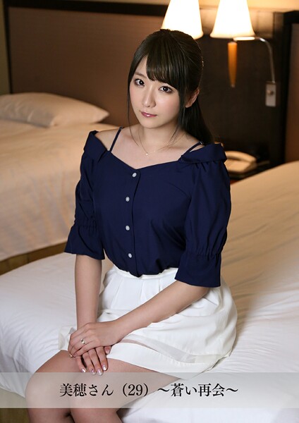 【舞ワイフ公式写真集】美穂さん（29）〜蒼い再会〜