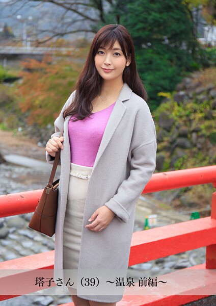 【舞ワイフ公式写真集】塔子さん（39）〜温泉 前編〜