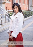 【舞ワイフ公式写真集】花音さん（28）〜出会い〜
