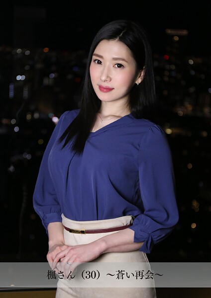 【舞ワイフ公式写真集】楓さん（30）〜蒼い再会〜