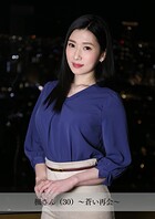 【舞ワイフ公式写真集】楓さん（30）〜蒼い再会〜
