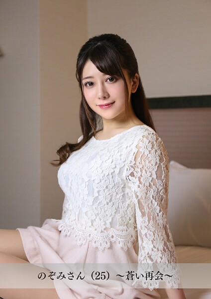 【舞ワイフ公式写真集】のぞみさん（25）〜蒼い再会〜