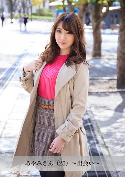 【舞ワイフ公式写真集】あやみさん（25）〜出会い〜