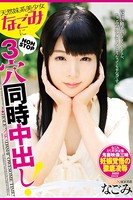 天然妹系美少女なごみに3穴同時中出し！-なごみ-のサムネイル画像