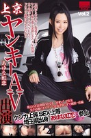 【中出し】上京ヤンキーAV出演 Vol.2 / あゆな虹恋 k185aghyj01050のパッケージ画像 【中出し】上京ヤンキーAV出演 Vol.2 / あゆな虹恋 k185aghyj01050のパッケージ画像