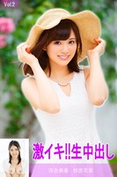 激イキ!!生中出し Vol.2 / 秋吉花音&河合美香 k185aghyj01055のパッケージ画像 激イキ!!生中出し Vol.2 / 秋吉花音&河合美香 k185aghyj01055のパッケージ画像