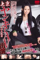 【中出し】上京ヤンキーAV出演 Vol.1 / あゆな虹恋 k185aghyj01063のパッケージ画像 【中出し】上京ヤンキーAV出演 Vol.1 / あゆな虹恋 k185aghyj01063のパッケージ画像