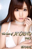The best of AYANO Vol.1 / 彩乃なな k185aghyj01118のパッケージ画像 The best of AYANO Vol.1 / 彩乃なな k185aghyj01118のパッケージ画像