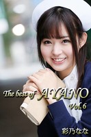 The best of AYANO Vol.6 / 彩乃なな k185aghyj01131のパッケージ画像 The best of AYANO Vol.6 / 彩乃なな k185aghyj01131のパッケージ画像