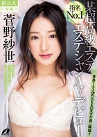 某超高級エステのエステシャンAVデビュー / 菅野紗世 k185aghyj01239のパッケージ画像 某超高級エステのエステシャンAVデビュー / 菅野紗世 k185aghyj01239のパッケージ画像