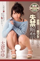 本気で赤面する、美少女の放尿/大倉みゆのサムネイル画像