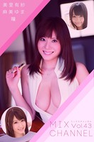 MIX CHANNEL Vol.43 / 美里有紗 麻美ゆま 瞳のサムネイル画像