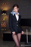 ハメハメ破 Vol.4 / 朝日奈あかり k185aghyj01489のパッケージ画像 ハメハメ破 Vol.4 / 朝日奈あかり k185aghyj01489のパッケージ画像
