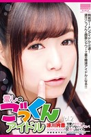愛しのごっくんアイドル Vol.2 涼川絢音 k185aghyj01653のパッケージ画像 愛しのごっくんアイドル Vol.2 涼川絢音 k185aghyj01653のパッケージ画像