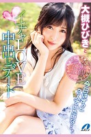 【中出し】イチャLOVE中出しデート / 大槻ひびき k185aghyj01846のパッケージ画像 【中出し】イチャLOVE中出しデート / 大槻ひびき k185aghyj01846のパッケージ画像