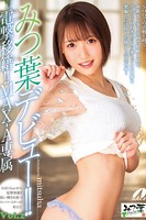 みつ葉デビュー!! Vol.2 / みつ葉 k185aghyj01893のパッケージ画像 みつ葉デビュー!! Vol.2 / みつ葉 k185aghyj01893のパッケージ画像