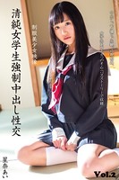 【中出し】清純女学生強●中出し性交 Vol.2 / 星奈あい k185aghyj01898のパッケージ画像 【中出し】清純女学生強●中出し性交 Vol.2 / 星奈あい k185aghyj01898のパッケージ画像