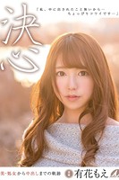 【中出し】決心 / 有花もえ k185aghyj01917のパッケージ画像 【中出し】決心 / 有花もえ k185aghyj01917のパッケージ画像