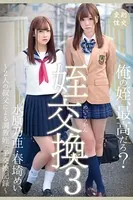 【顔射】姪交換 3 / 春埼めい 水原乃亜