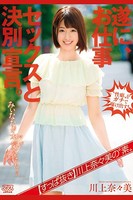 遂に、お仕事セックスと決別宣言。 / 川上奈々美 k185aghyj02780のパッケージ画像 遂に、お仕事セックスと決別宣言。 / 川上奈々美 k185aghyj02780のパッケージ画像