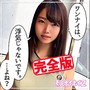 【完全版】【素人ハメ撮り】あゆみ
