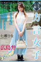方言女子 広島弁 Vol.1 / 七瀬ひなのサムネイル画像