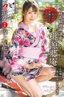 桃源郷庵 Vol.2 / 最上一花のサムネイル画像