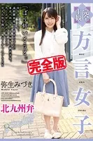 【完全版】方言女子 / 弥生みづき