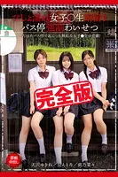 【完全版】びしょ濡れ女子●生雨宿りバス停強●わいせつ / 丘えりな 前乃菜々 天沢ゆきね
