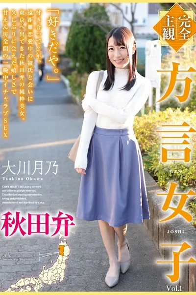 方言女子 Vol.1 / 大川月乃