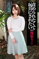 責められたくて玩具にされたい Vol.3 / 篠原りこのサムネイル画像