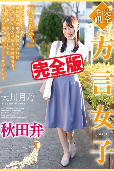 【完全版】方言女子 / 大川月乃
