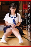 父親に犯●れ続ける娘の近親相姦映像 Vol.2 / 葉月みりあのサムネイル画像