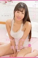 新人 Vol.1 / 飛鳥美音