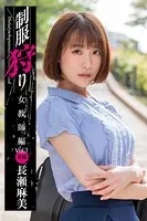 制服狩り Vol.3 / 長瀬麻美