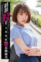 制服狩り Vol.4 / 長瀬麻美