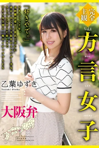 方言女子 大阪弁 Vol.4 / 乙葉ゆずき