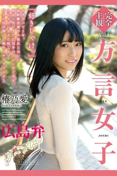 方言女子 広島弁 Vol.4 / 椿乃愛
