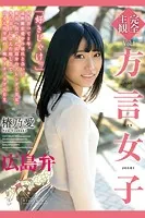 方言女子 広島弁 Vol.1 / 椿乃愛
