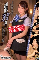 【完全版】制服狩り / 咲野瑞希のサムネイル画像