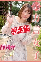 【完全版】方言女子 静岡弁 / 神楽りんのサムネイル画像