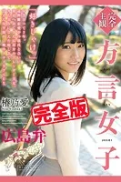 【完全版】方言女子 広島弁 / 椿乃愛