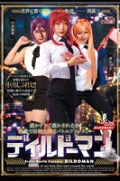 ディルドーマン Vol.3 / 円井萌華 尾崎えりか 渚みつき