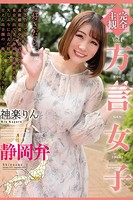 方言女子 静岡弁 Vol.4 / 神楽りんのサムネイル画像