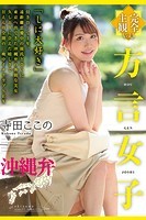 方言女子 沖縄弁 Vol.3 / 寺田ここののサムネイル画像