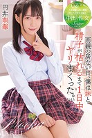 両親の居ない日、僕は妹と精子が枯れるまで1日中ヤリまくった。 Vol.3 / 円井萌華