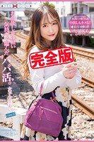 【完全版】お金欲しさに軽い気持ちで臨んだパパ活。 / 柚希あいのサムネイル画像